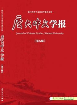 厦大中文学报